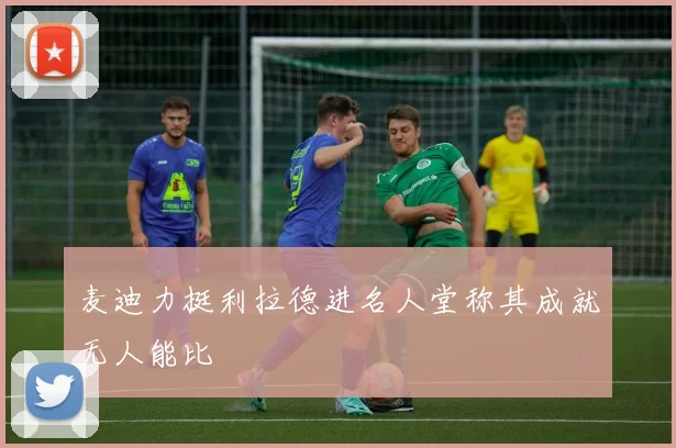 麦迪力挺利拉德进名人堂称其成就无人能比
