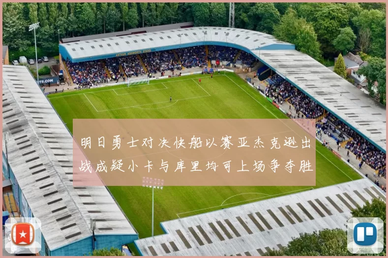 明日勇士对决快船以赛亚杰克逊出战成疑小卡与库里均可上场争夺胜利