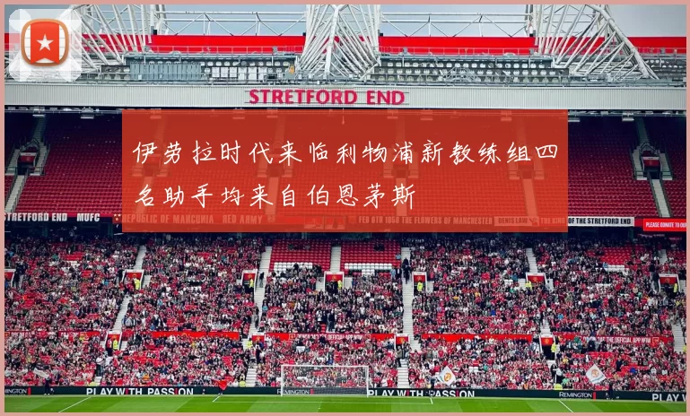 伊劳拉时代来临利物浦新教练组四名助手均来自伯恩茅斯